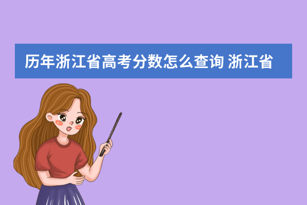 历年浙江省高考分数怎么查询 浙江省高考分数线2023年公布